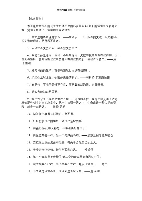 [关于自强不息的名言警句]关于自强不息的名言警句68则