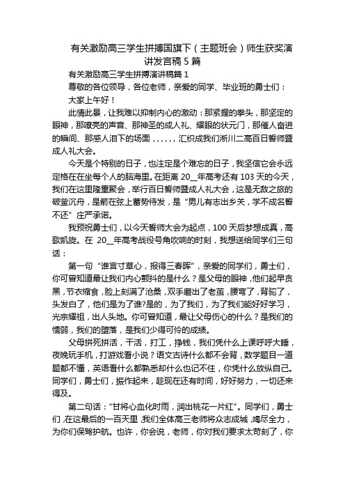 有关激励高三学生拼搏国旗下(主题班会)师生获奖演讲发言稿5篇