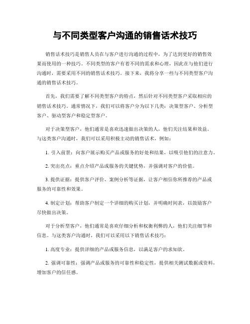 与不同类型客户沟通的销售话术技巧