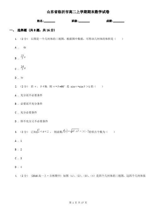 山东省临沂市高二上学期期末数学试卷