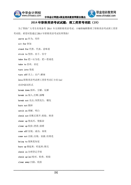 2014年职称英语考试试题：理工类常考词组19