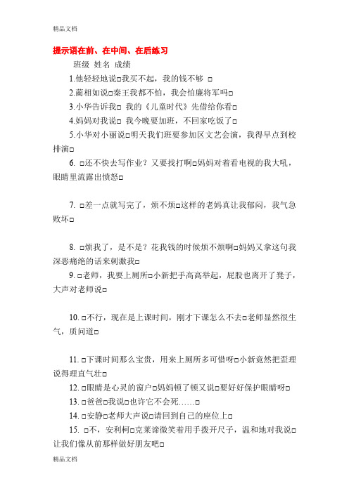 最新提示语在前、在中间、在后练习及答案