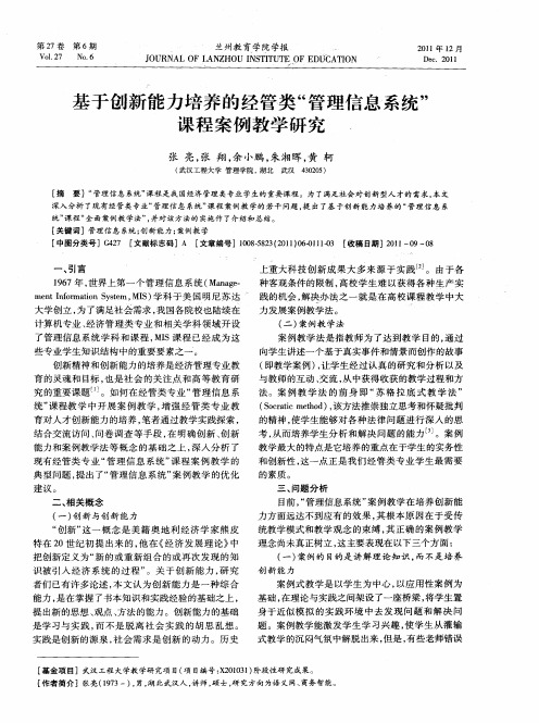 基于创新能力培养的经管类“管理信息系统”课程案例教学研究