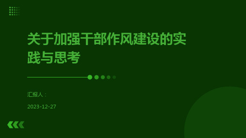 关于加强干部作风建设的实践与思考