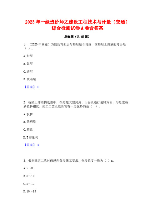 2023年一级造价师之建设工程技术与计量(交通)综合检测试卷A卷含答案