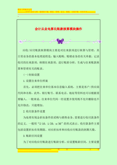 会计从业电算化账款核算模块操作
