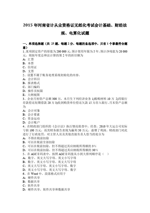 2015年河南省计从业资格证无纸化考试会计基础、财经法规、电算化试题