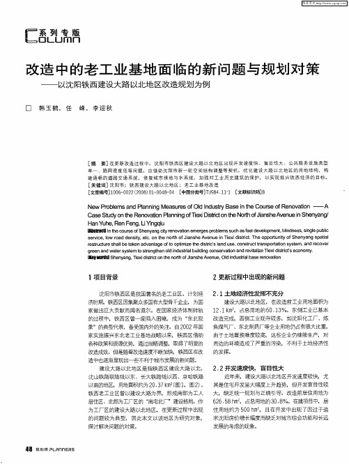 改造中的老工业基地面临的新问题与规划对策—以沈阳铁西建设大路以北地区改造规划为例