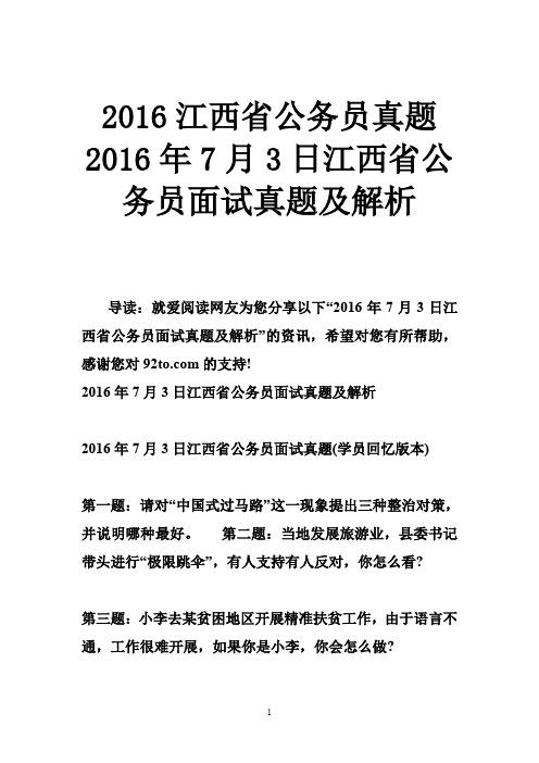 2016江西省公务员真题 2016年7月3日江西省公务员面试真题及解析