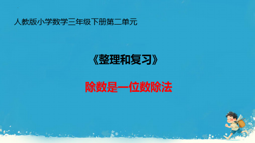 最新人教版三年级数学下册除数是一位数的除法《整理和复习》精品教学课件