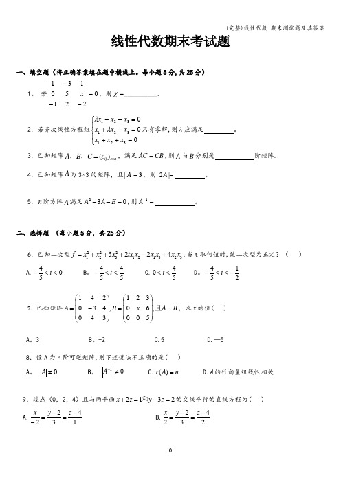 (完整)线性代数 期末测试题及其答案