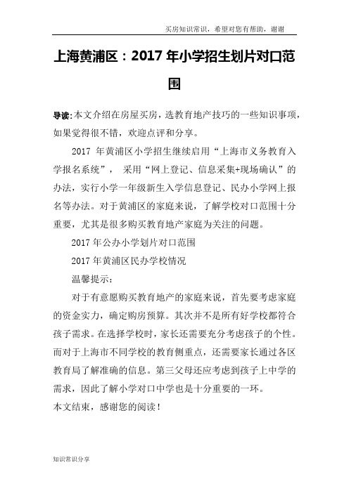 上海黄浦区：2017年小学招生划片对口范围