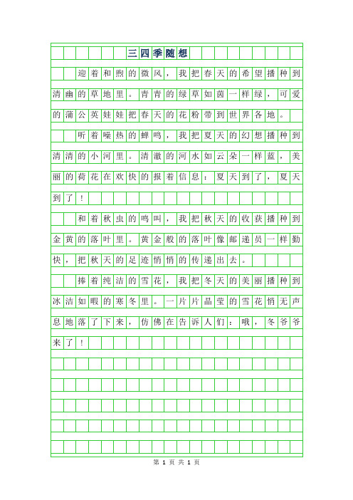 2019年三年级作文-四季随想