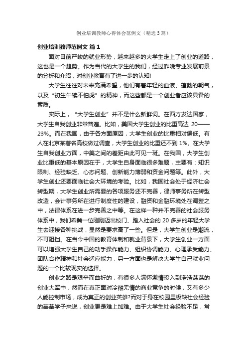 创业培训教师心得体会范例文（精选3篇）