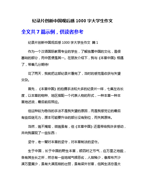 纪录片创新中国观后感1000字大学生作文