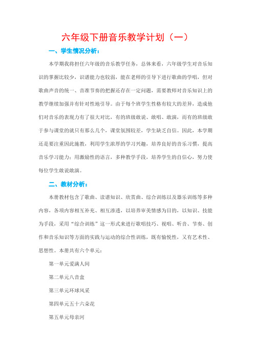 六年级下册音乐教学计划(6篇)
