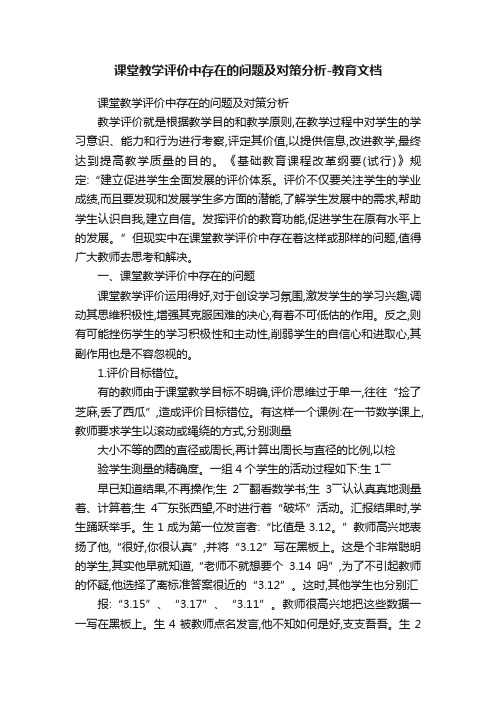 课堂教学评价中存在的问题及对策分析-教育文档