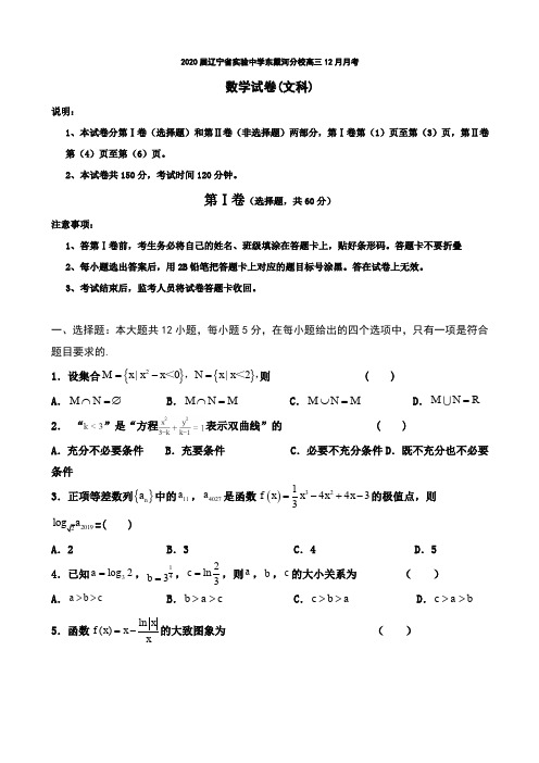 2020届辽宁省实验中学东戴河分校高三12月月考数学(文)试题含答案