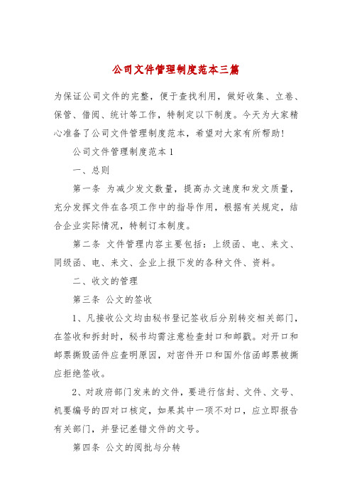 公司文件管理制度范本三篇