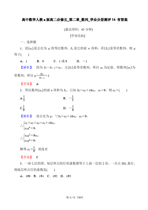 高中数学人教a版高二必修五_第二章_数列_学业分层测评14 有答案