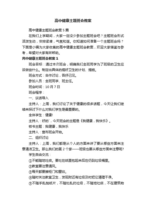 高中健康主题班会教案5篇