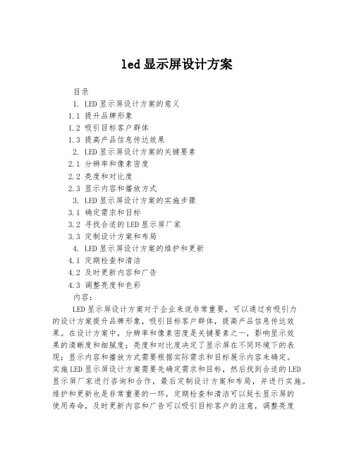 led显示屏设计方案