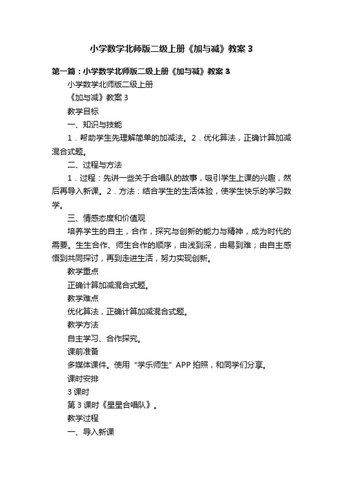 小学数学北师版二级上册《加与减》教案3