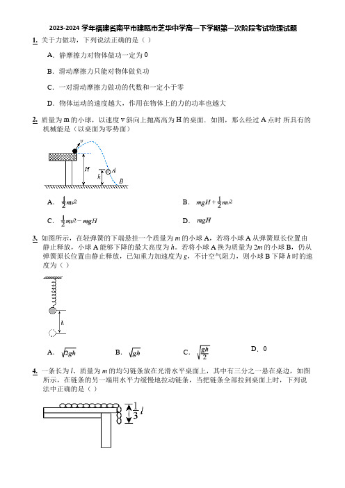 2023-2024学年福建省南平市建瓯市芝华中学高一下学期第一次阶段考试物理试题