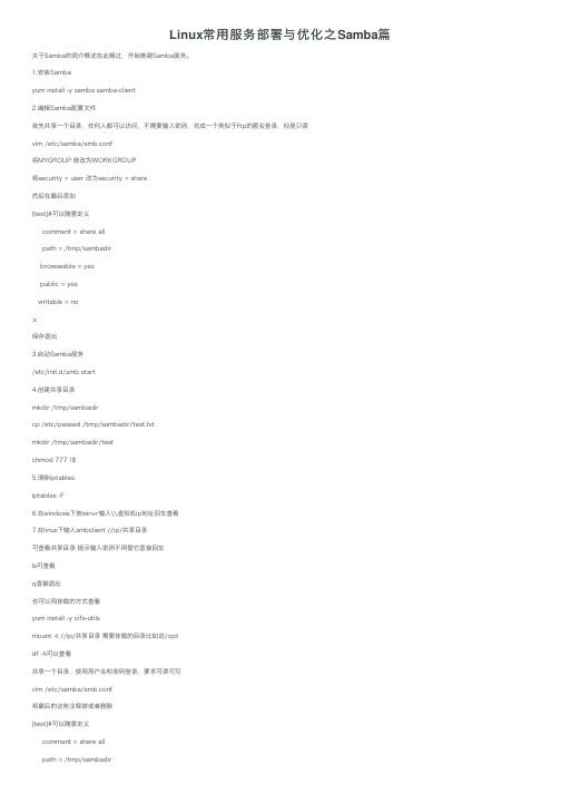 Linux常用服务部署与优化之Samba篇