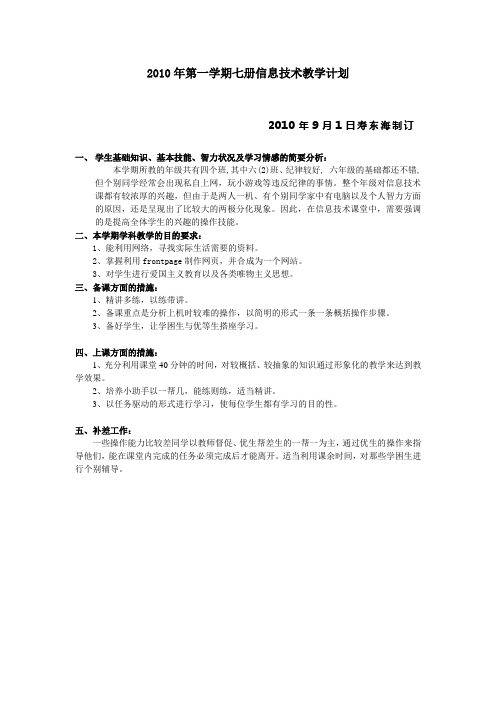 浙江科学技术出版社六年级上信息技术教案