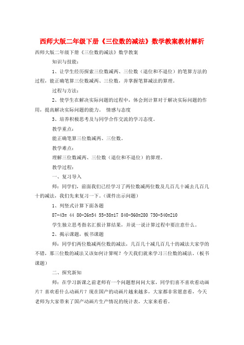 西师大版二年级下册《三位数的减法》数学教案教材解析  