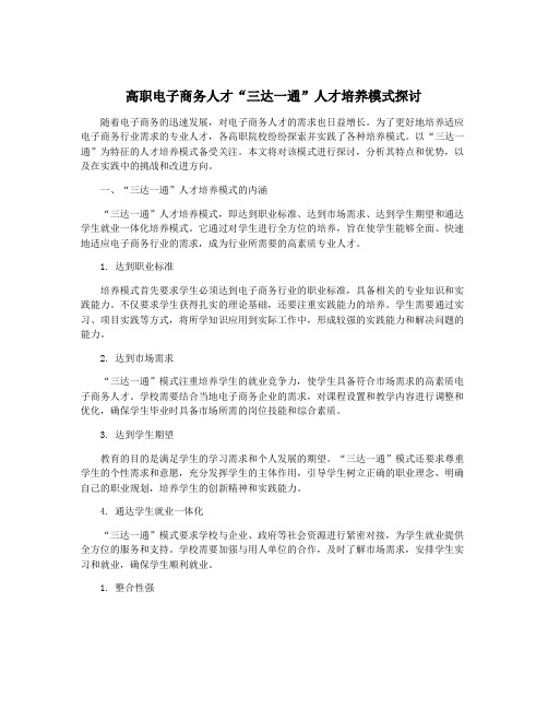 高职电子商务人才“三达一通”人才培养模式探讨