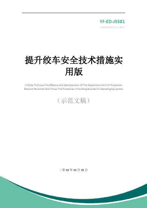 提升绞车安全技术措施实用版