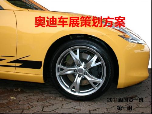 奥迪车展策划方案
