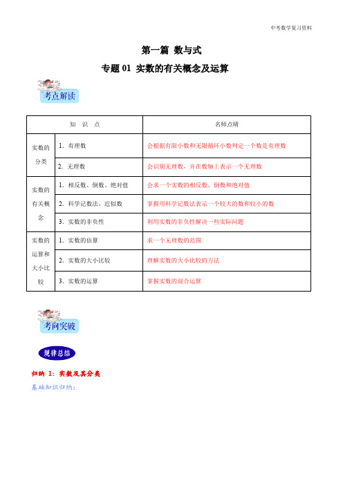 中考数学 专题01 实数的有关概念及运算(原卷版)