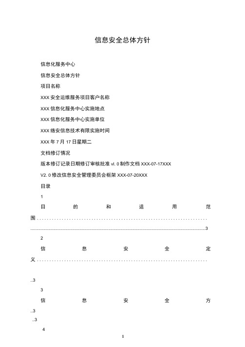 信息安全总体方针