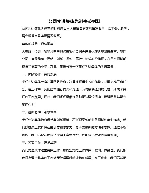 公司先进集体先进事迹材料