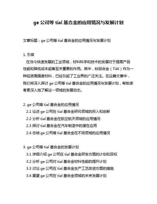 ge公司等tial基合金的应用情况与发展计划