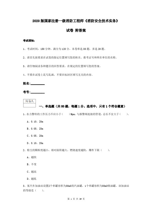 2020版国家注册一级消防工程师《消防安全技术实务》试卷 附答案