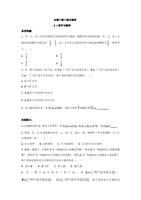 辽宁省沈阳市东北育才学校2017-2018学年高一数学暑假作业：必修三第三部分概率 3.1事件与概率