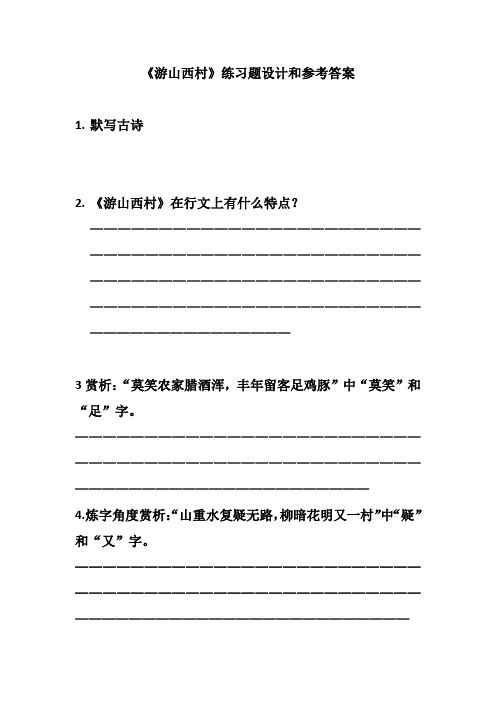 《游山西村》练习题设计和参考答案