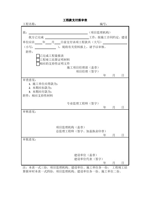 【工程文档】工程款支付报审表