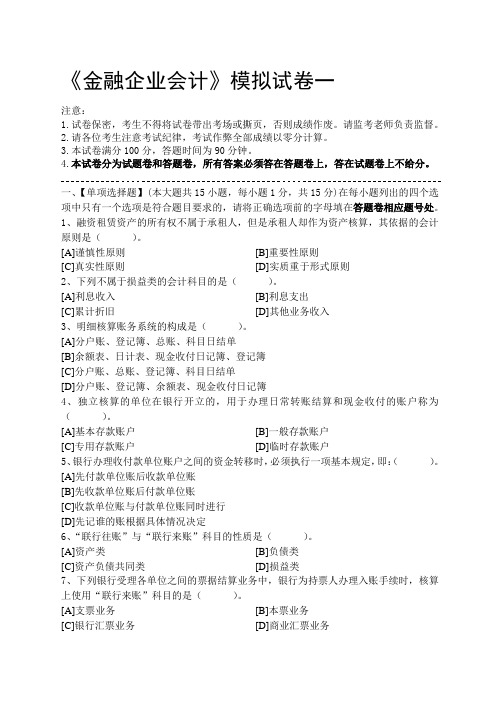 金融企业会计模拟试卷和答案