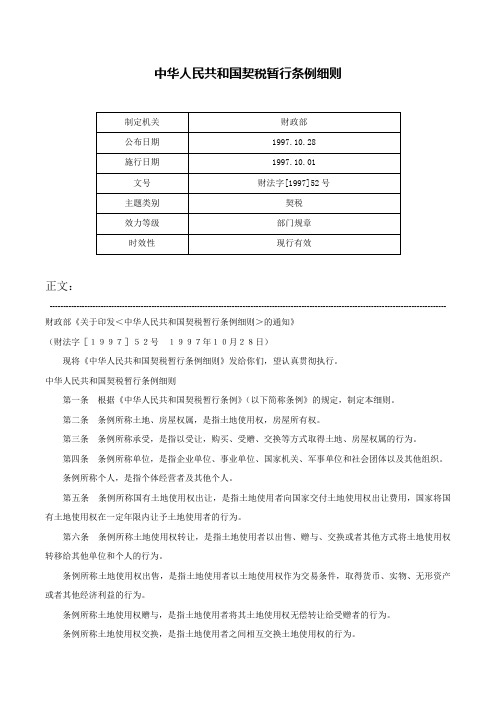 中华人民共和国契税暂行条例细则-财法字[1997]52号