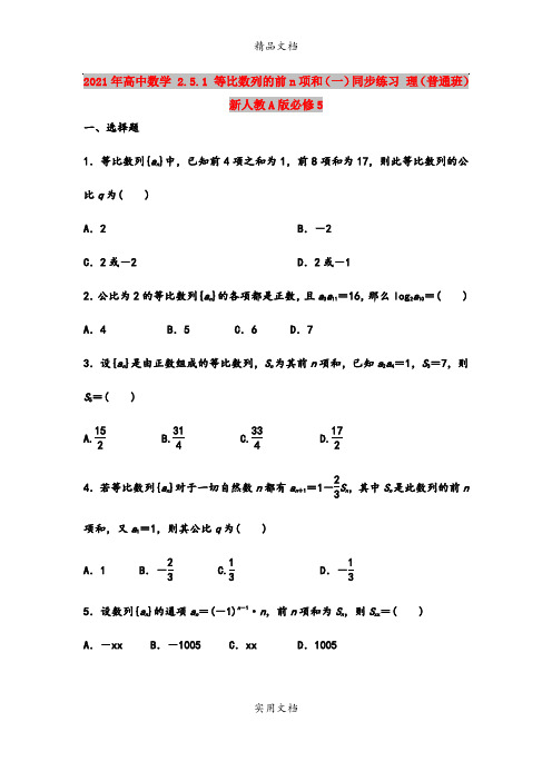 2021年高中数学 2.5.1 等比数列的前n项和(一)同步练习 理(普通班)新人教A版必修5