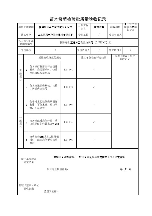 苗木修剪检验批质量验收记录