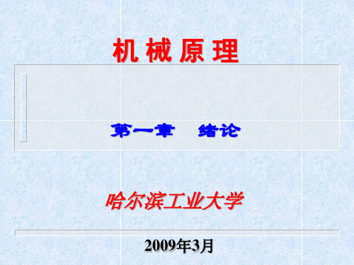 哈工大机械考研必备焦映厚机械原理第一章