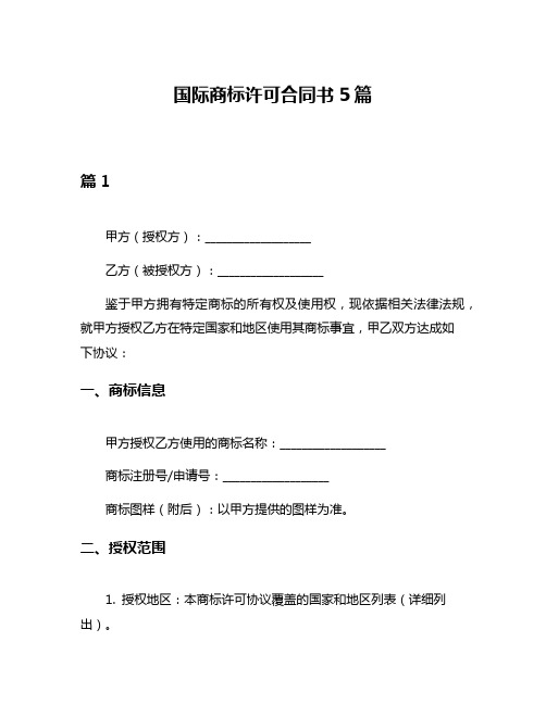 国际商标许可合同书5篇