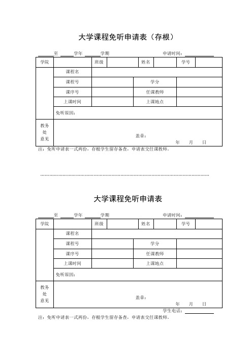 大学课程免听申请表