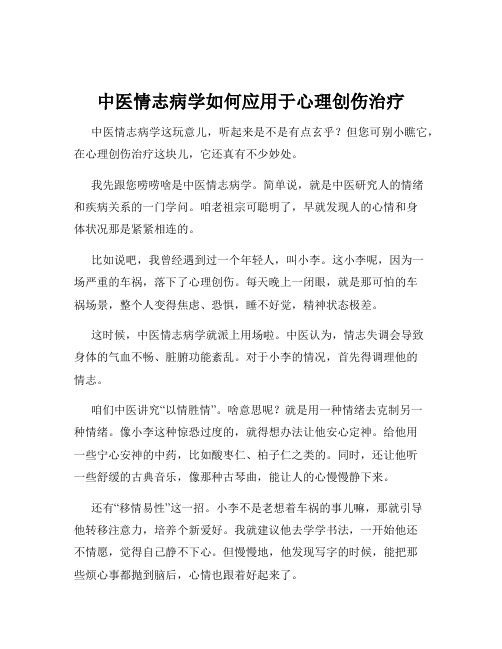 中医情志病学如何应用于心理创伤治疗